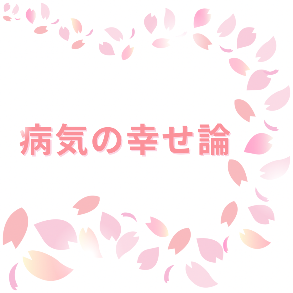 病気の幸せ論
