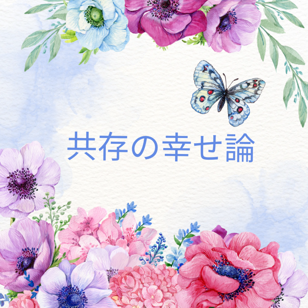 共存の幸せ論