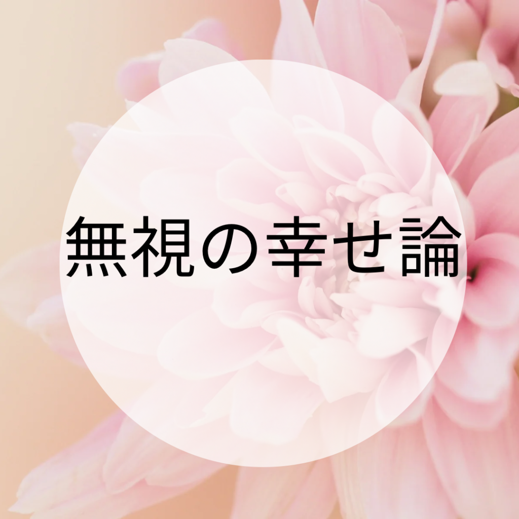 無視の幸せ論