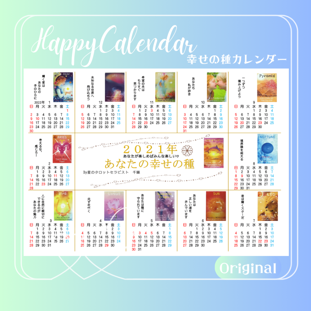 幸せの種カレンダー