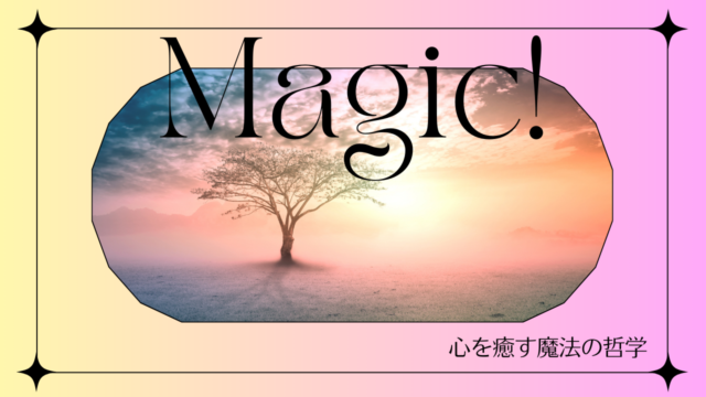 心を癒す魔法の哲学