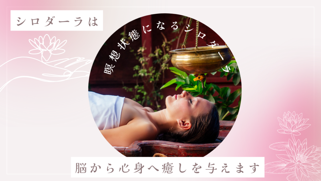 瞑想のシロダーラ