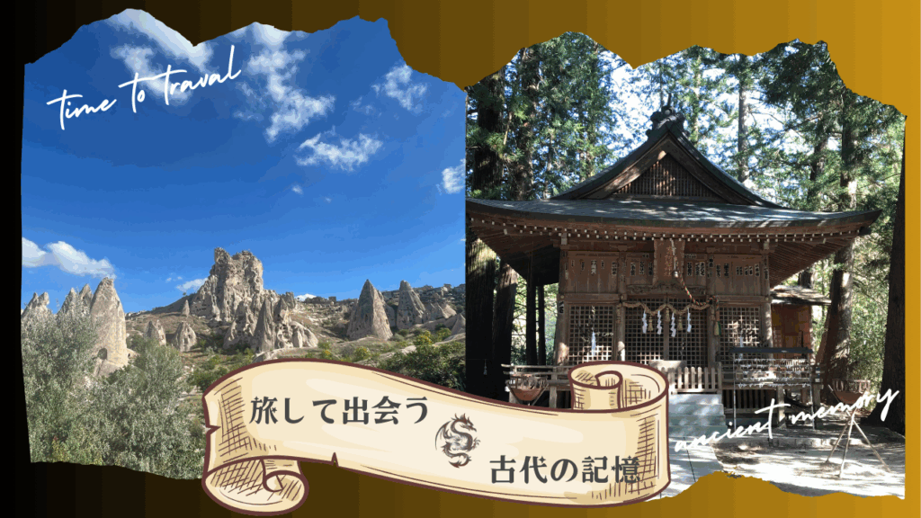 旅して出会う古代の記憶