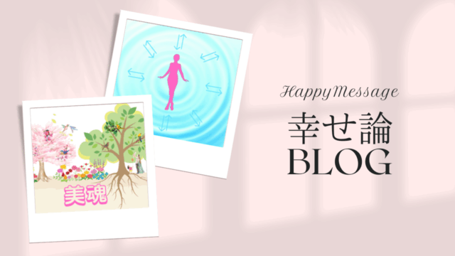 幸せ論