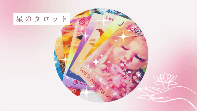 星のタロット
