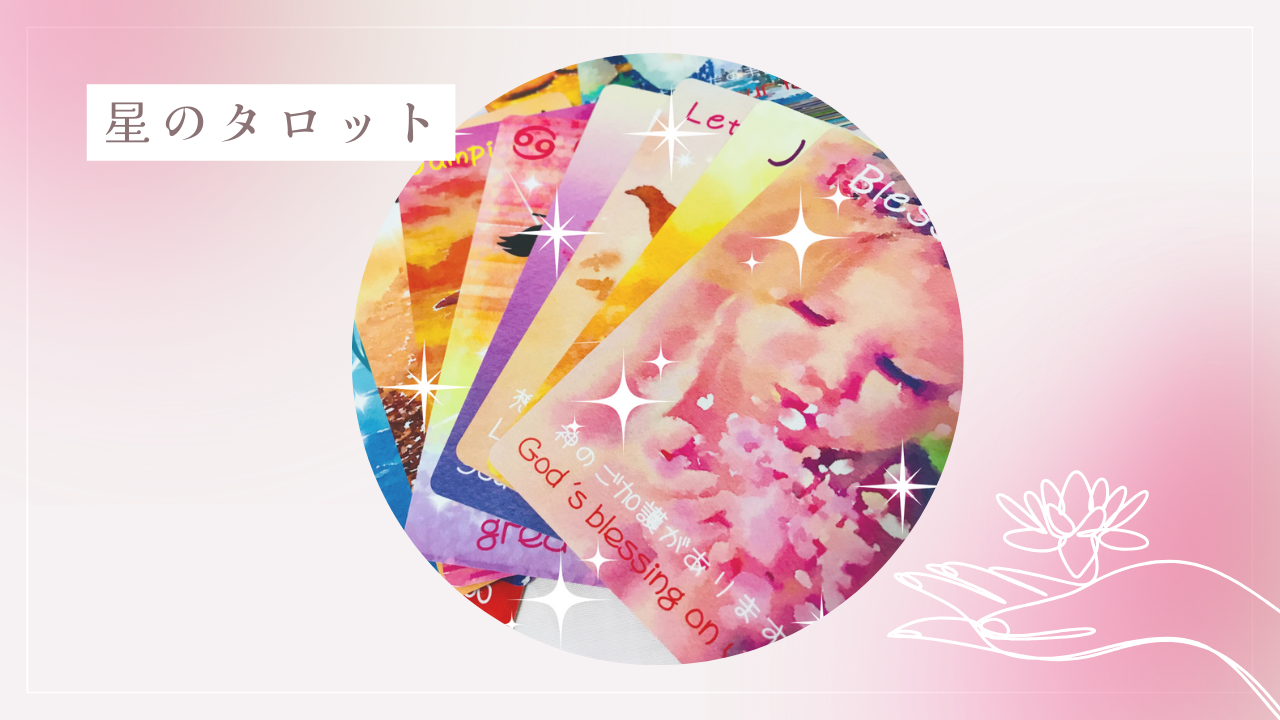 星のタロット