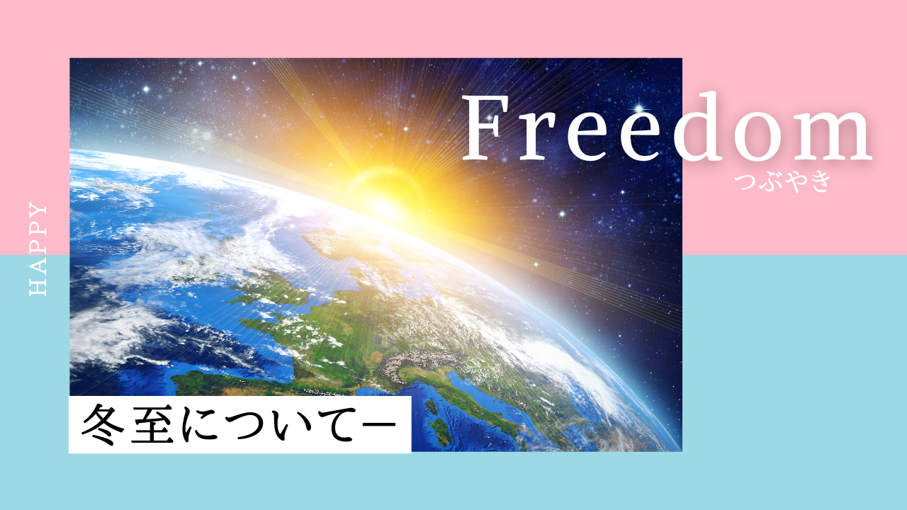 冬至－光が生まれ直す日