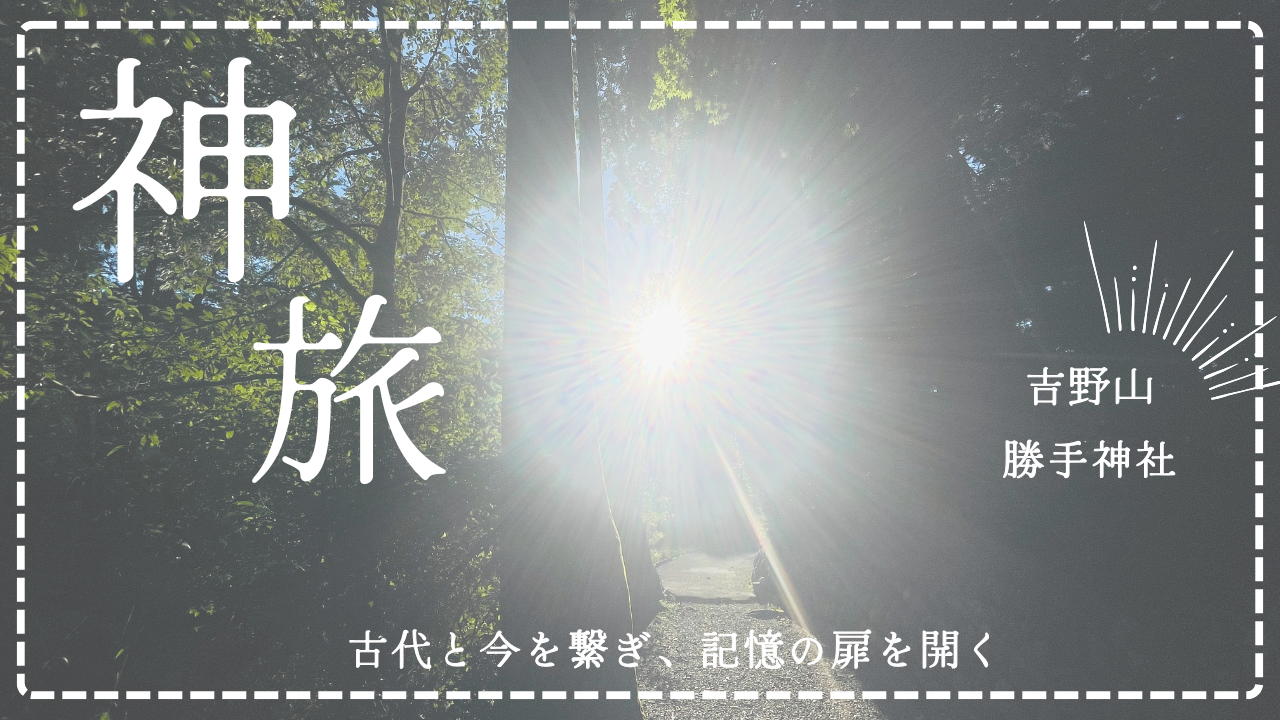 勝手神社★奈良県吉野山