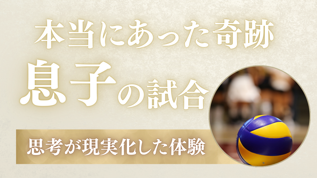 息子の試合♡見えない存在のこと