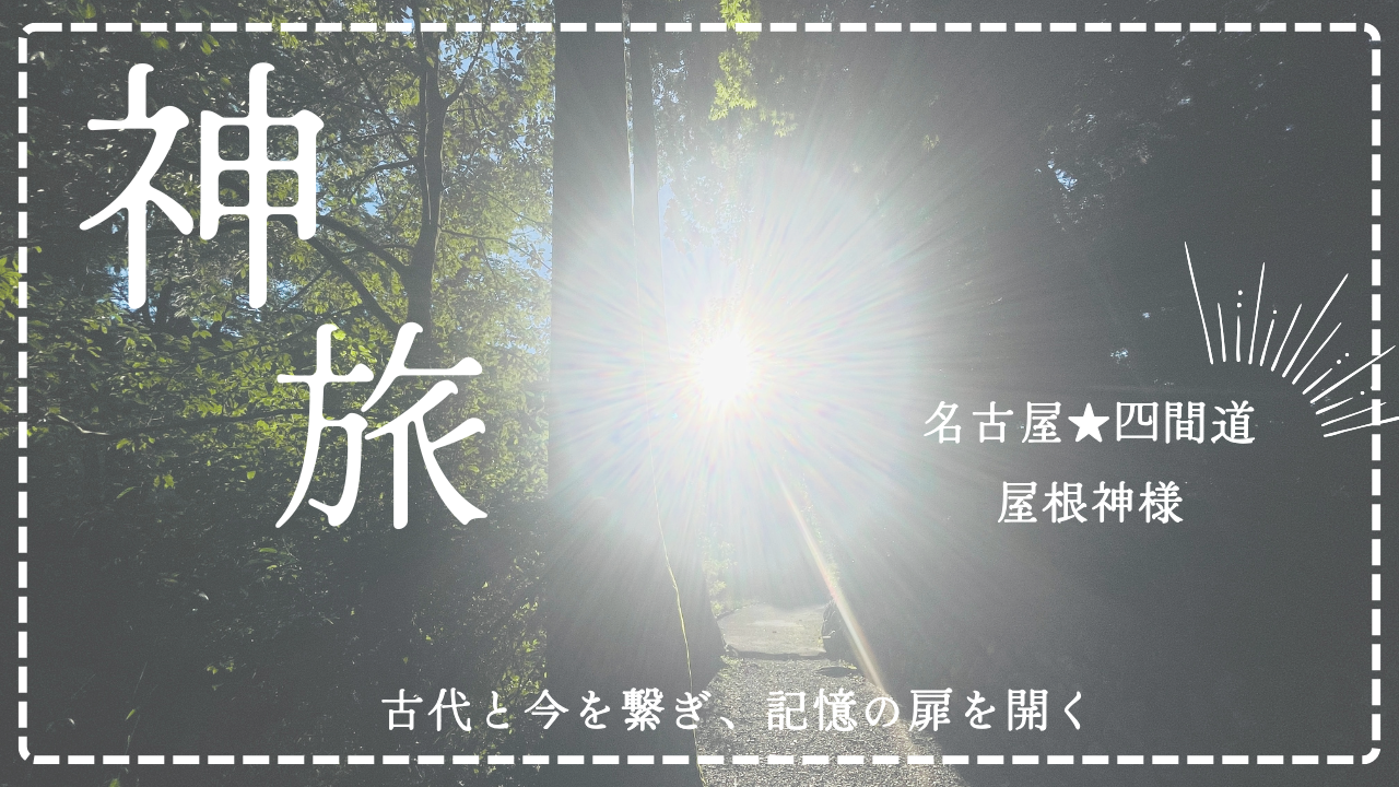 屋根神様★四間道