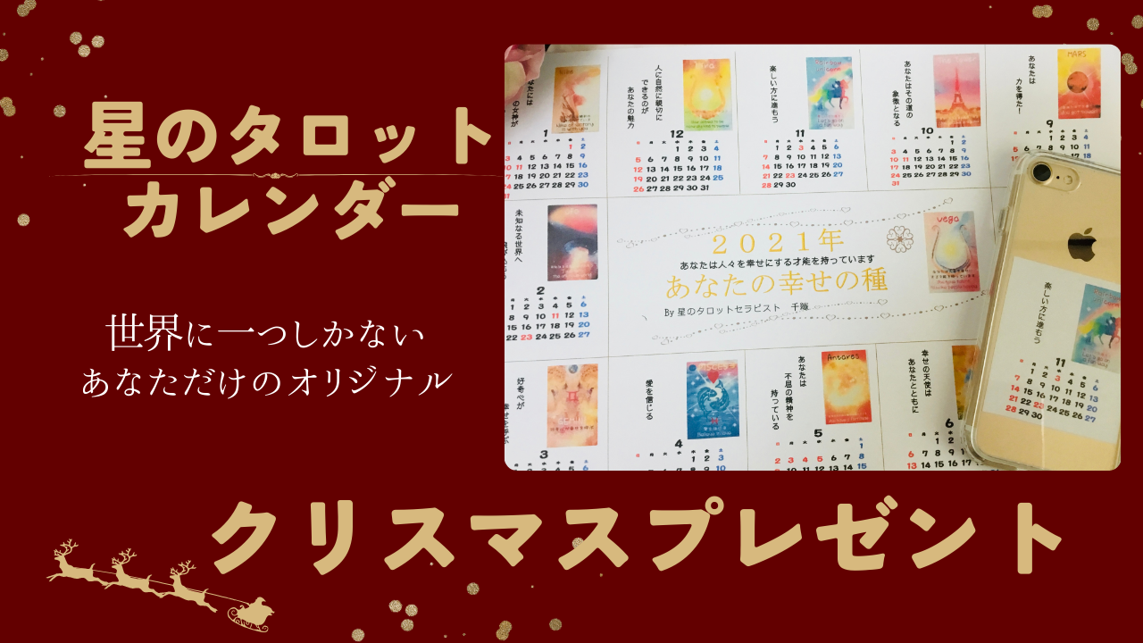 星のタロットカレンダー