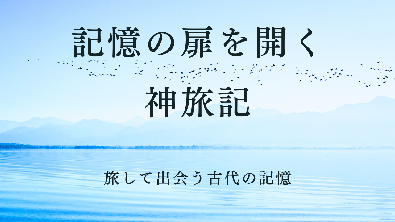 旅して出会う古代の記憶