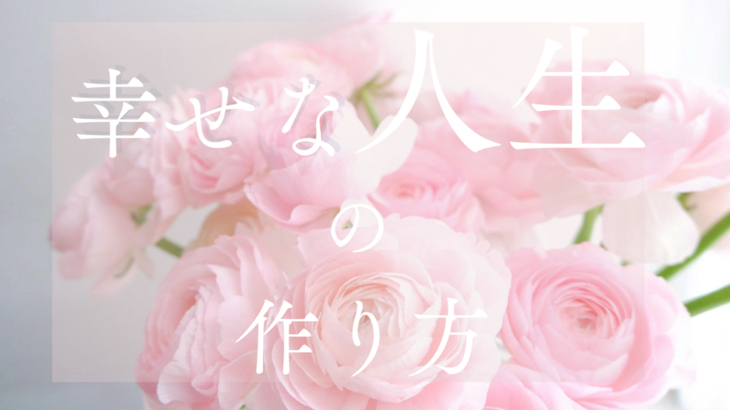 幸せな人生の作り方