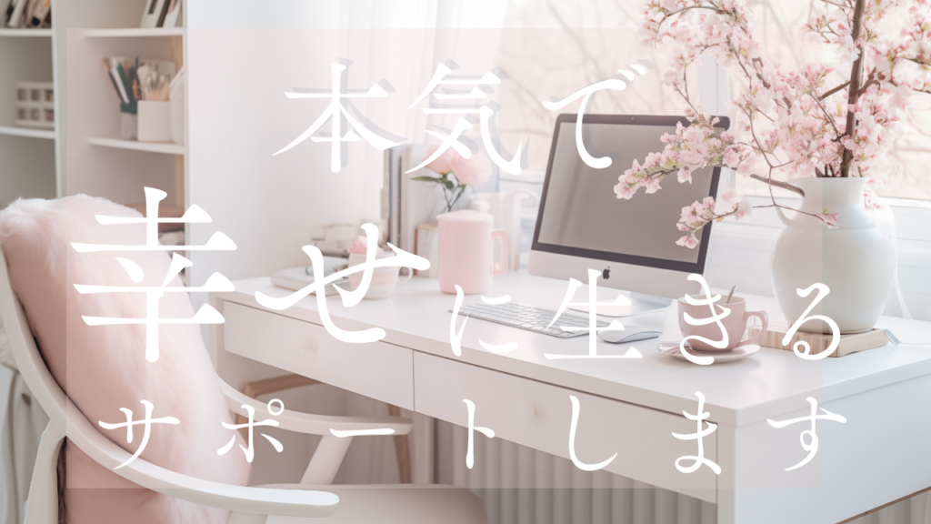 幸せに生きるをサポート